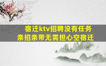 滁州夜总会招聘